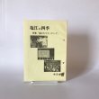 画像1: 塩江の四季 第9集 平成5年 塩江町文化財保護研究会 マスプロ印刷 (1)