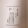 画像8: 塩江の四季 第5集 昭和63年 塩江町文化財保護研究会 マスプロ印刷 (8)