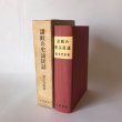 画像1: 讃岐の史話民話 昭和43年 福家惣衛 香川県通史続編 上田書店 (1)