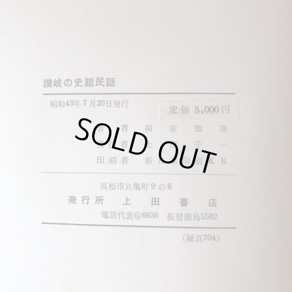 画像11: 讃岐の史話民話 昭和43年 福家惣衛 香川県通史続編 上田書店 (11)