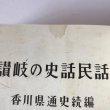 画像9: 讃岐の史話民話 昭和43年 福家惣衛 香川県通史続編 上田書店 (9)