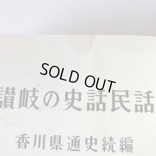 画像9: 讃岐の史話民話 昭和43年 福家惣衛 香川県通史続編 上田書店 (9)
