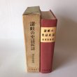 画像4: 讃岐の史話民話 昭和43年 福家惣衛 香川県通史続編 上田書店 (4)