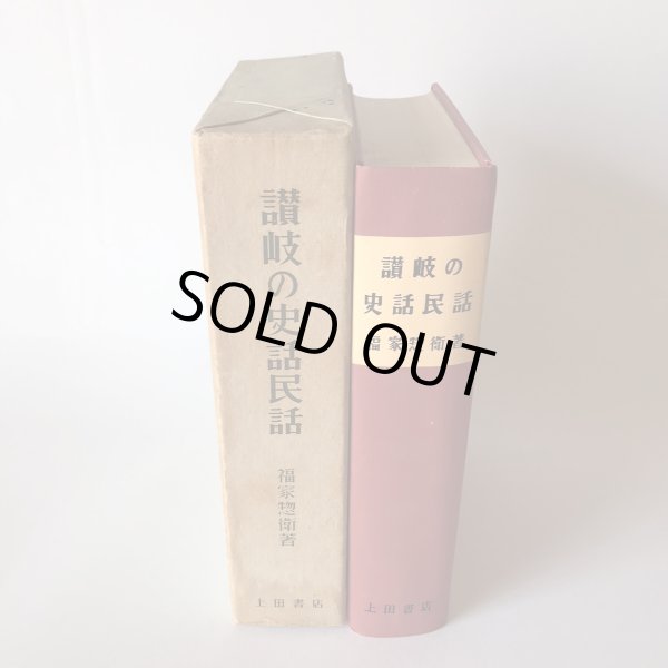 画像4: 讃岐の史話民話 昭和43年 福家惣衛 香川県通史続編 上田書店 (4)