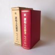 画像1: 続 讃岐人名辭書 讃岐人名辞書 昭和60年 草薙金四郎 藤田書店 (1)