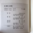 画像10: 続 讃岐人名辭書 讃岐人名辞書 昭和60年 草薙金四郎 藤田書店 (10)