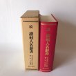 画像4: 続 讃岐人名辭書 讃岐人名辞書 昭和60年 草薙金四郎 藤田書店 (4)