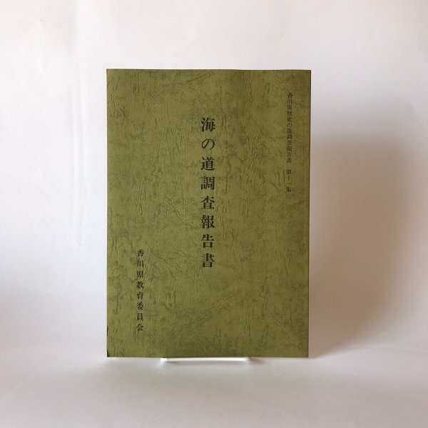 画像1: 海の道調査報告書 香川県歴史の道調査報告書 第十一集 香川県教育委員会 平成5年 成光社 (1)