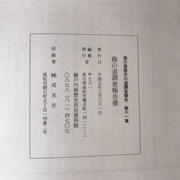 画像9: 海の道調査報告書 香川県歴史の道調査報告書 第十一集 香川県教育委員会 平成5年 成光社 (9)