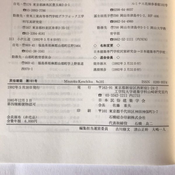 画像7:  民俗建築 第101号 1992年 日本民俗建築学会 石橋総合印刷 (7)