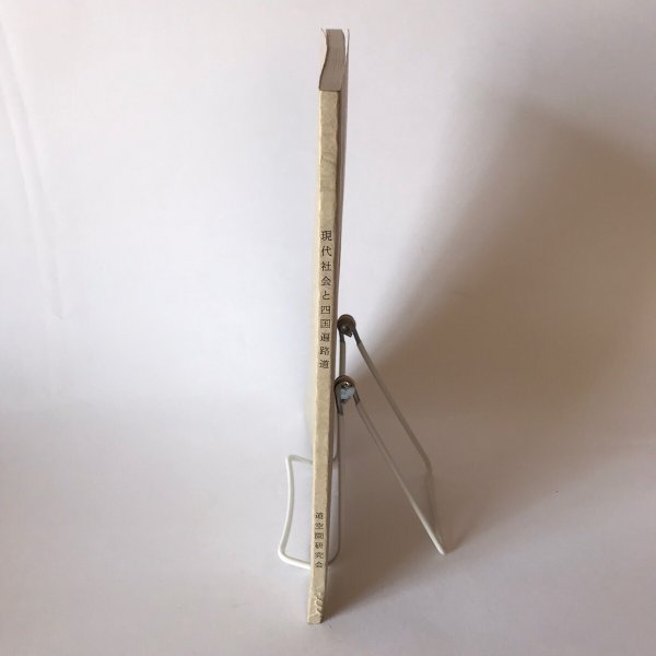 画像3: 現代社会と四国遍路道 1994年 長田攻一 道空間研究会  (3)