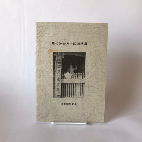 画像1: 現代社会と四国遍路道 1994年 長田攻一 道空間研究会　 (1)