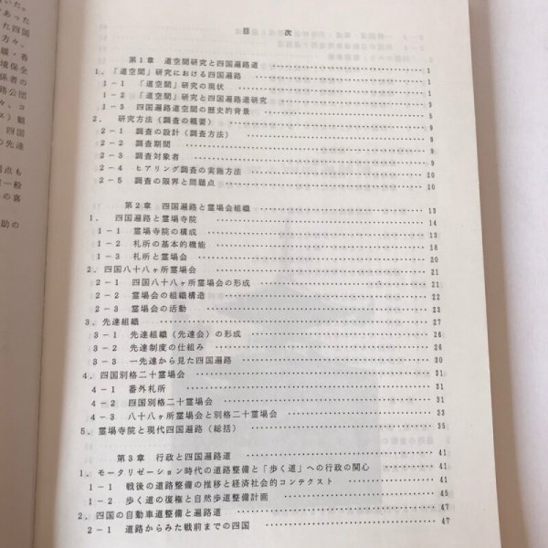 画像4: 現代社会と四国遍路道 1994年 長田攻一 道空間研究会  (4)