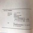 画像9: 現代社会と四国遍路道 1994年 長田攻一 道空間研究会　 (9)