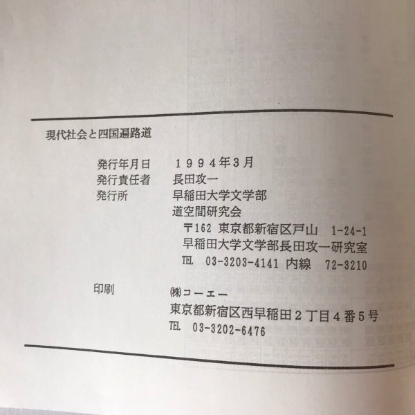 画像9: 現代社会と四国遍路道 1994年 長田攻一 道空間研究会  (9)