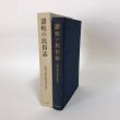 画像1:  讃岐の民俗誌 昭和47年 細川敏太郎遺文集 細川敏太郎 三秀社 正誤表あり (1)
