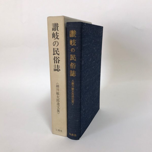 画像1:  讃岐の民俗誌 昭和47年 細川敏太郎遺文集 細川敏太郎 三秀社 正誤表あり (1)