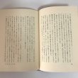 画像6:  讃岐の民俗誌 昭和47年 細川敏太郎遺文集 細川敏太郎 三秀社 正誤表あり (6)