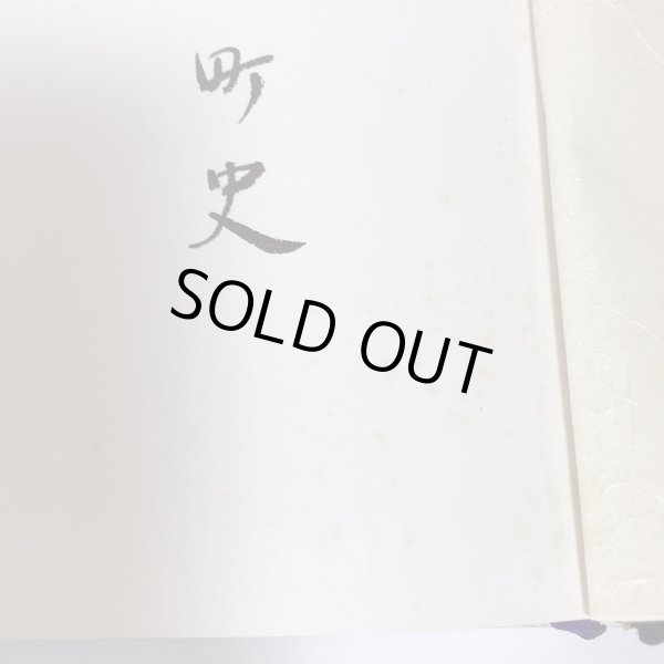 画像10:  牟礼町史 昭和47年 牟礼町史編集委員会 牟礼町役場 (10)