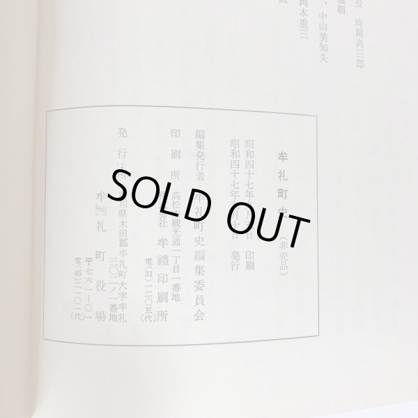 画像12:  牟礼町史 昭和47年 牟礼町史編集委員会 牟礼町役場 (12)