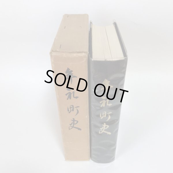 画像4:  牟礼町史 昭和47年 牟礼町史編集委員会 牟礼町役場 (4)