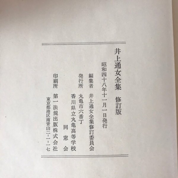 画像12:  井上通女全集 修訂版 昭和48年 井上通女全集修訂委員会 第一法規出版 (12)