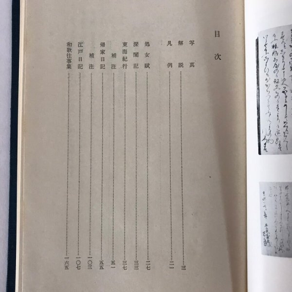 画像5:  井上通女全集 修訂版 昭和48年 井上通女全集修訂委員会 第一法規出版 (5)