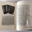 画像6:  井上通女全集 修訂版 昭和48年 井上通女全集修訂委員会 第一法規出版 (6)