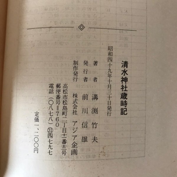 画像10:  清水神社歳時記 さぬきの由良山 昭和49年 溝渕竹夫 株式会社アジア企画 (10)