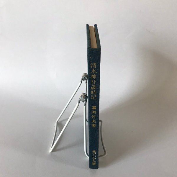 画像3:  清水神社歳時記 さぬきの由良山 昭和49年 溝渕竹夫 株式会社アジア企画 (3)