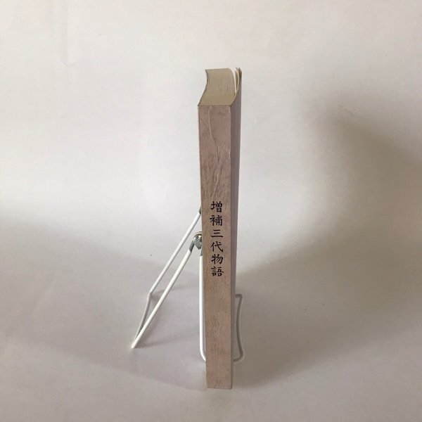 画像3:  増補三代物語 平成4年 坂口友太郎 三代物語刊行会 (3)