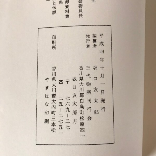 画像9:  増補三代物語 平成4年 坂口友太郎 三代物語刊行会 (9)