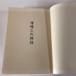 画像7:  増補三代物語 平成4年 坂口友太郎 三代物語刊行会 (7)