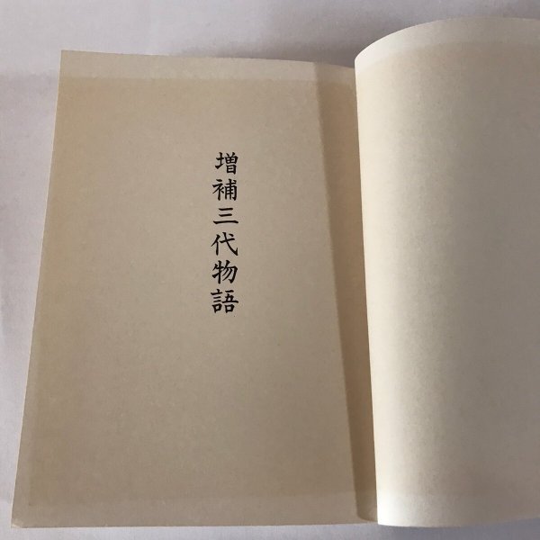 画像7:  増補三代物語 平成4年 坂口友太郎 三代物語刊行会 (7)