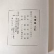 画像11:  志度風土記 志度町広報「しど」連載 昭和59年 樫村正員 岡村信男 (11)