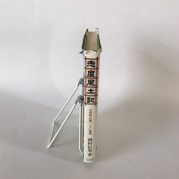 画像3:  志度風土記 志度町広報「しど」連載 昭和59年 樫村正員 岡村信男 (3)