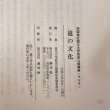 画像10:  道の文化 平成3年 四国地区国立大学放送公開講座 香川大学 美巧社 (10)