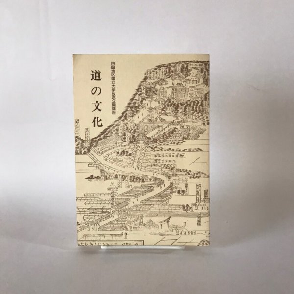 画像1:  道の文化 平成3年 四国地区国立大学放送公開講座 香川大学 美巧社 (1)