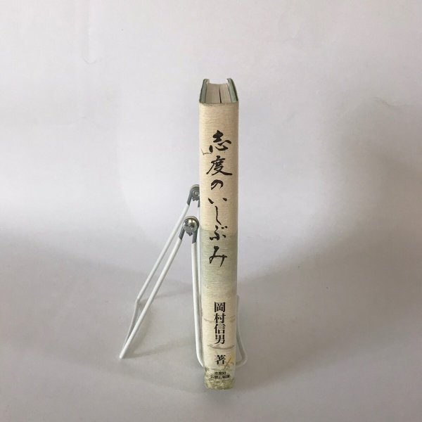 画像3:  志度のいしぶみ 平成8年 岡村信男 赤澤申也  (3)