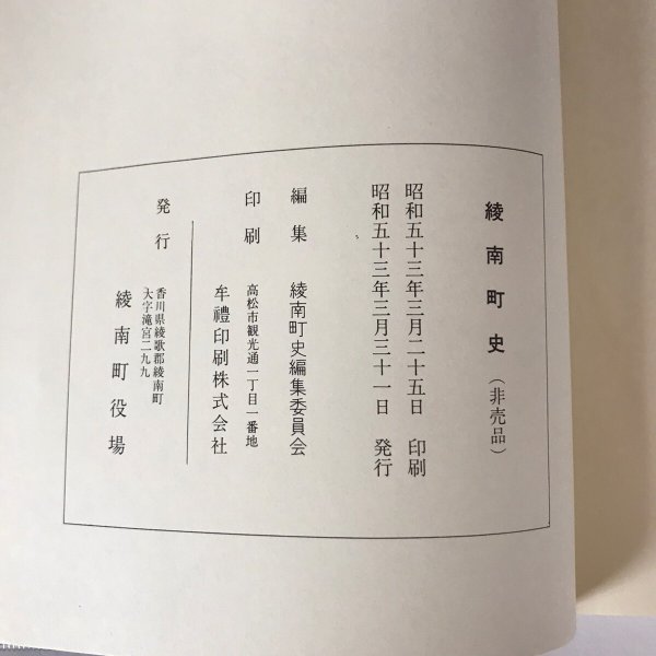 画像9:  綾南町史 昭和53年 綾南町史編集委員会 綾南町役場 (9)