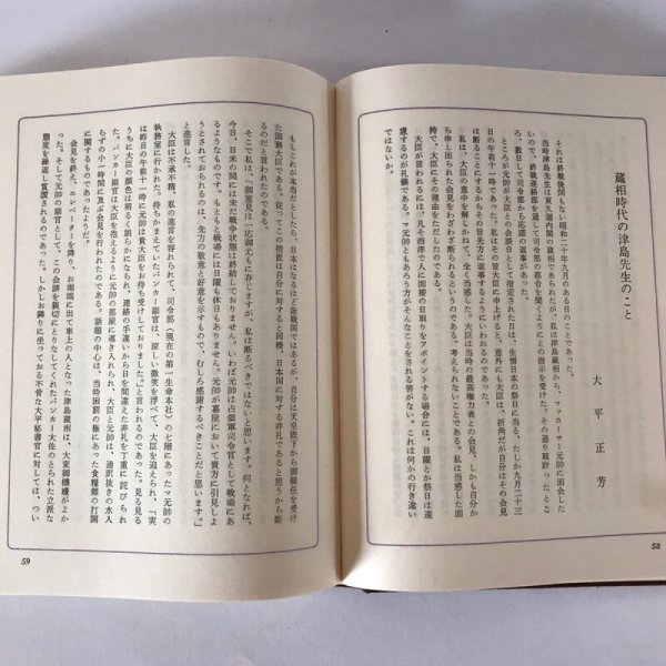 画像6:  津島寿一追想録 昭和47年 芳塘刊行会 大沢印刷 (6)