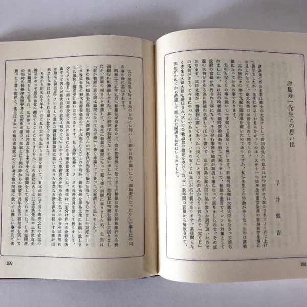 画像7:  津島寿一追想録 昭和47年 芳塘刊行会 大沢印刷 (7)