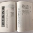 画像5: 残燭不滅 平成6年 漢詩と書の人生 井下香泉 香泉書道院 (5)