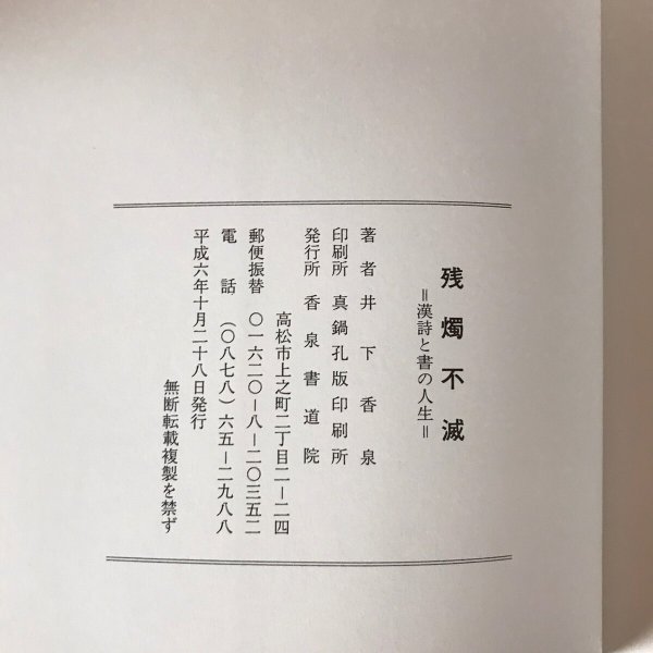画像8: 残燭不滅 平成6年 漢詩と書の人生 井下香泉 香泉書道院 (8)