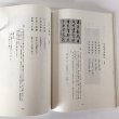 画像6: 残燭不滅 平成6年 漢詩と書の人生 井下香泉 香泉書道院 (6)