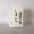 画像1: 残燭不滅 平成6年 漢詩と書の人生 井下香泉 香泉書道院 (1)