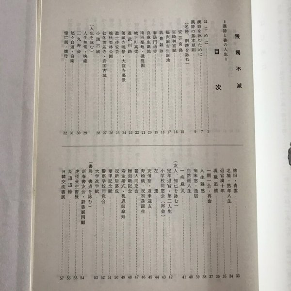 画像4: 残燭不滅 平成6年 漢詩と書の人生 井下香泉 香泉書道院 (4)