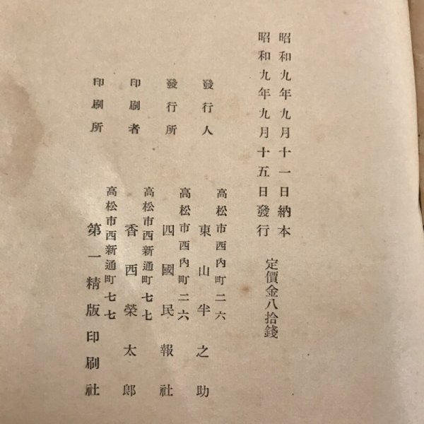 画像12: 讃岐名勝俳句 昭和9年 東山半之助 四国民報社 (12)