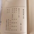 画像9:  新四国風土記 昭和43年 四国郷土研究会 宮脇富子 (9)