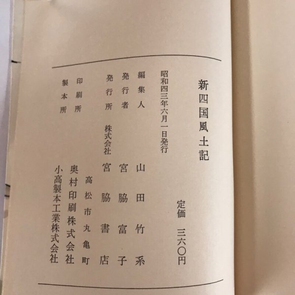 画像9:  新四国風土記 昭和43年 四国郷土研究会 宮脇富子 (9)